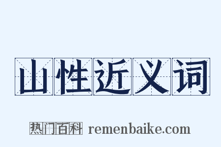 山性近义词是什么意思的图片